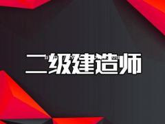 2022年邯郸二级建造师哪些人适合考