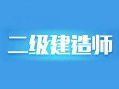 2022年邯郸二级建造师学习方法分享