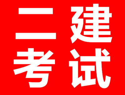 【海德教育】2023邯郸新手如何备考二级建造师？