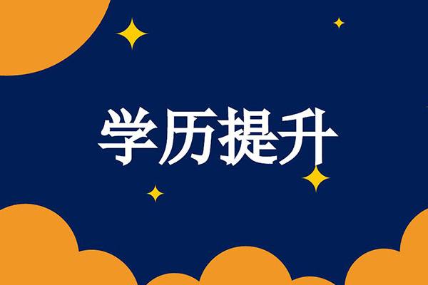 【海德教育】邯郸成人大专本科学历还有用吗？