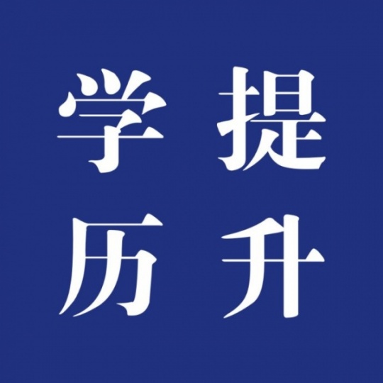 【海德教育】邯郸成人大专本科学制几年？