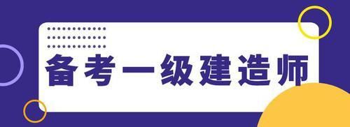 【海德教育】邯郸一级建造师报名条件