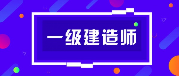 【海德教育】邯郸一级建造师考试科目