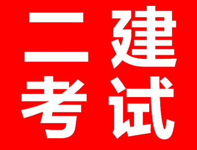 【海德教育】邯郸二级建造师学历条件不够怎么办？