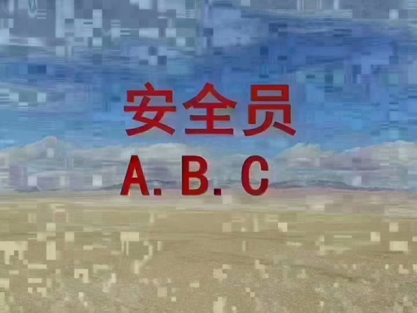 【海德教育】邯郸安全员abc报名中